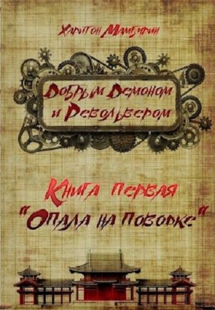 Харитон Мамбурин. Добрым демоном и револьвером. Сборник книг