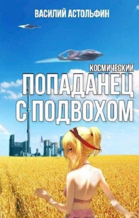 Василий Астольфин. Космический попаданец с подвохом (2020)