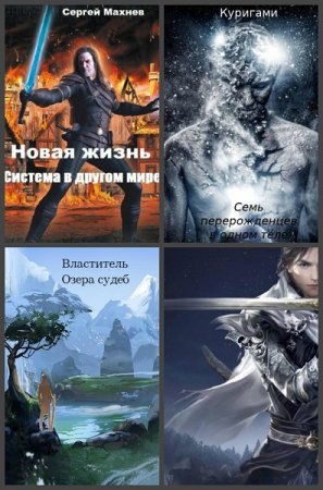 Сергей Махнев. Сборник произведений