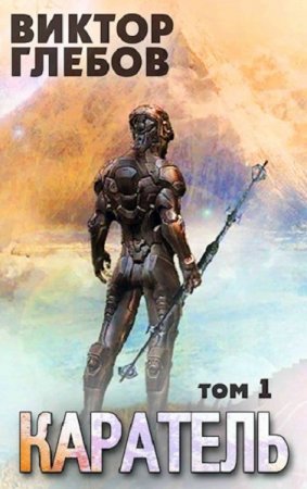 Виктор Глебов. Каратель. Шпион поневоле (2021)