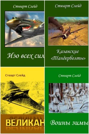 Стюарт Слейд. Сборник книг