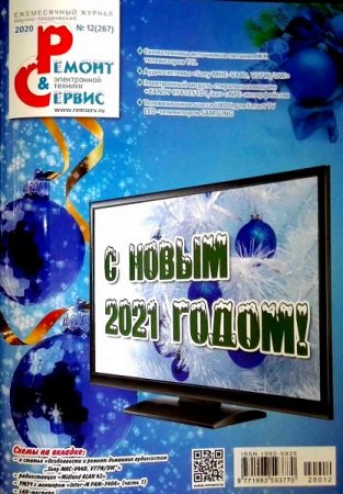 Ремонт и сервис №12 (декабрь 2020)