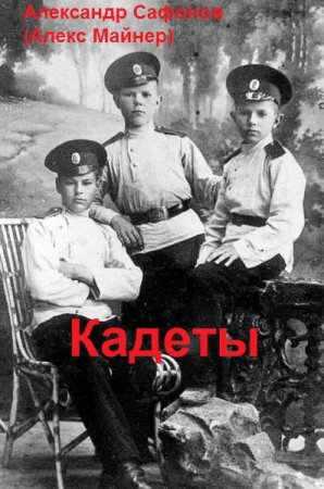 Александр Сафонов (Алекс Майнер). Кадеты (2021)