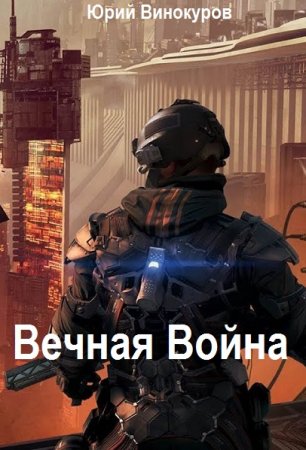 Юрий Винокуров. Цикл - Вечная Война