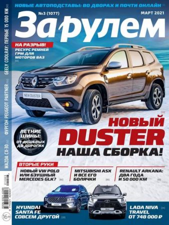 За рулем №3 (март 2021)