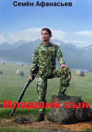 Семён Афанасьев. Младший сын. Сборник книг