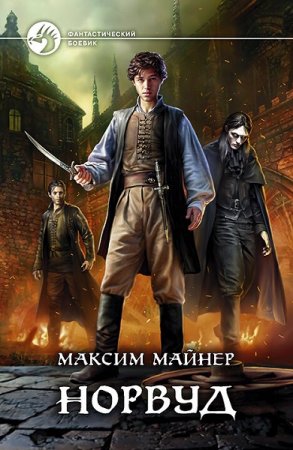 Максим Майнер. Норвуд (2021)