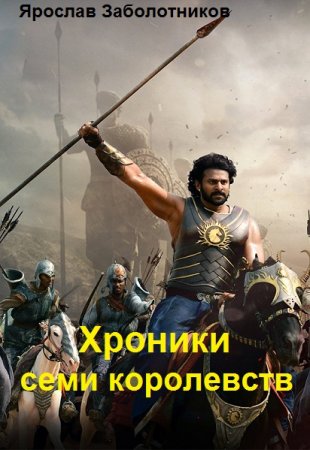 Ярослав Заболотников. Хроники семи королевств. Сборник книг