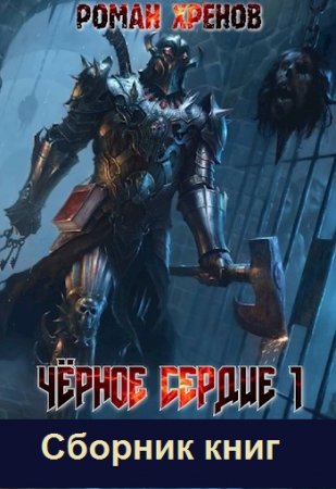 Роман Хренов. Чёрное сердце. Сборник книг