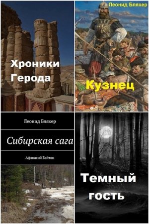 Леонид Бляхер. Сборник книг