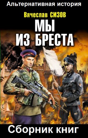 Вячеслав Сизов. Цикл - Мы из Бреста
