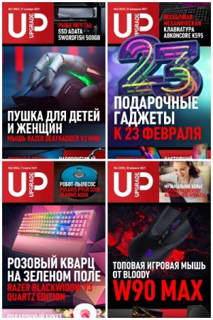Подшивка журнала UPgrade за 2021 год