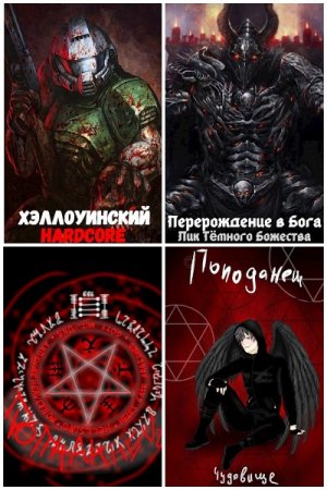 "Добрый" Человек. Сборник произведений