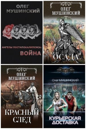 Олег Мушинский. Сборник книг
