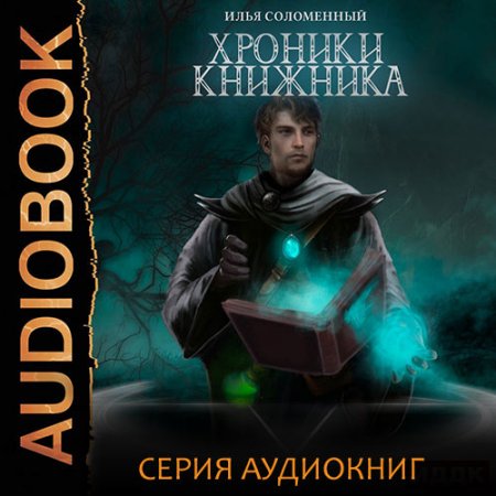 Соломенный Илья. Хроники Книжника (2021) серия аудиокниг