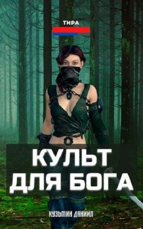 Даниил Кузьмин. Культ для бога (2021)