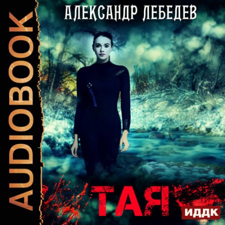 Лебедев Александр. Тая. Иногда ты оказываешься в ненужное время в ненужном месте (2021) Аудиокнига