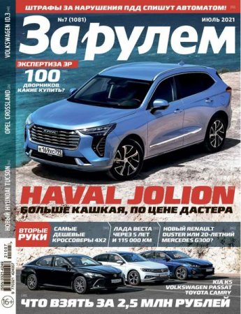 За рулем №7 (июль 2021)