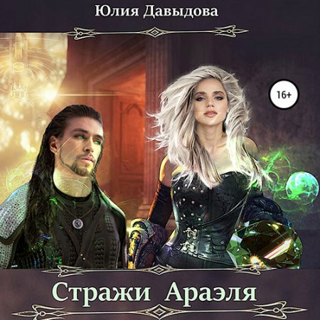 Давыдова Юлия. Стражи Араэля (2021) Аудиокнига