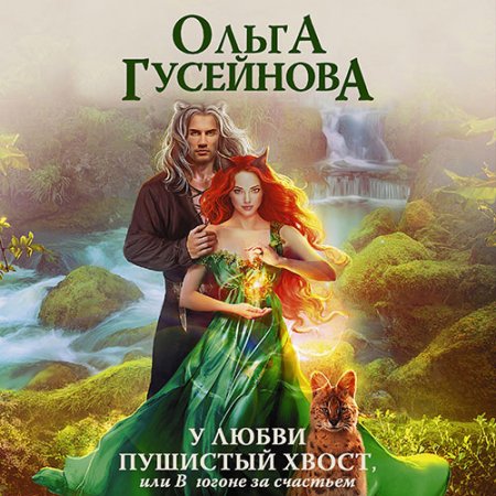Гусейнова Ольга. У любви пушистый хвост, или В погоне за счастьем (2021) Аудиокнига