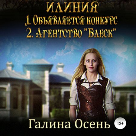 Осень Галина. Илиния. Дилогия (2021) Аудиокнига