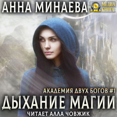 Минаева Анна. Дыхание магии (2020) Аудиокнига