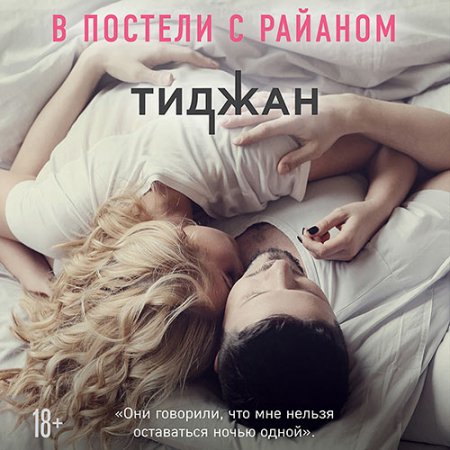 Тиджан. В постели с Райаном (2021) Аудиокнига