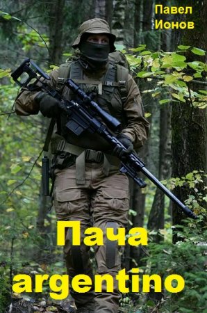 Павел Ионов. Пача argentino (2021)