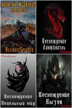 AllianceSpecter. Цикл - Эримос