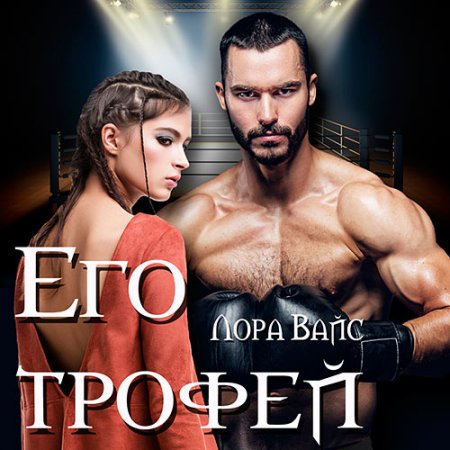 Вайс Лора. Его трофей (2021) Аудиокнига