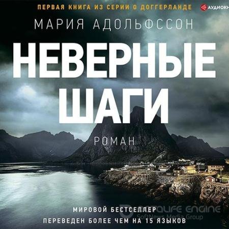 Адольфссон Мария. Неверные шаги (2021) Аудиокнига