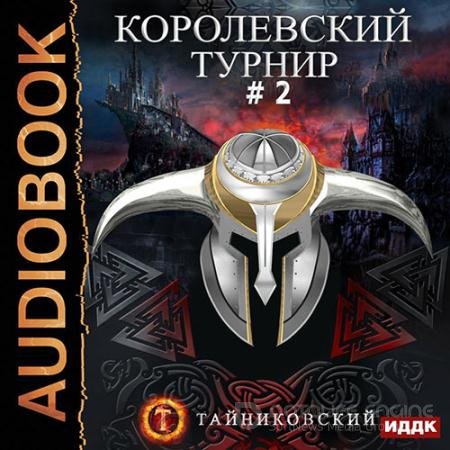 Аудиокнига - Королевский турнир. Том 2 (2021) Тайниковский