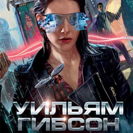 Аудиокнига - Агент влияния (2021) Гибсон Уильям