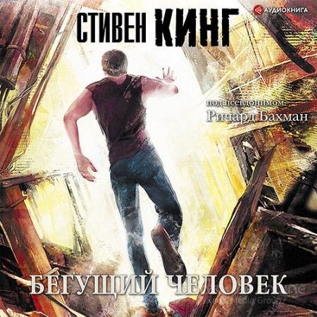 Аудиокнига - Бегущий человек (2021) Кинг Стивен