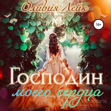 Аудиокнига - Господин моего сердца (2021) Лейк Оливия