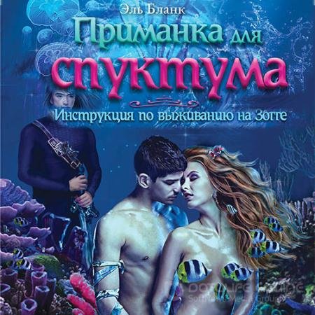 Аудиокнига - Приманка для спуктума. Инструкция по выживанию на Зогге (2021) Бланк Эль