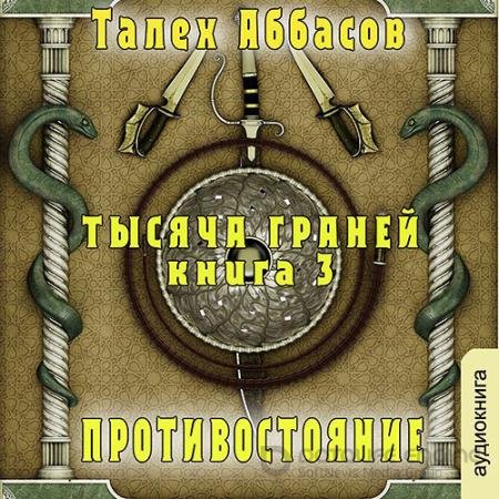 Аудиокнига - Тысяча Граней. Противостояние (2021) Аббасов Талех