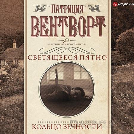 Аудиокнига - Мисс Сильвер. Кольцо вечности (2021) Вентворт Патриция