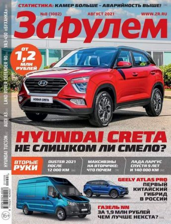 За рулем №8 (август 2021)