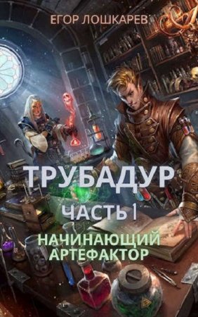 Егор Лошкарев. Трубадур: Начинающий артефактор (2021)
