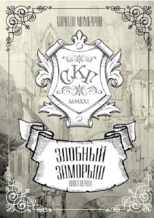 Харитон Мамбурин. Злобный заморыш (2021)