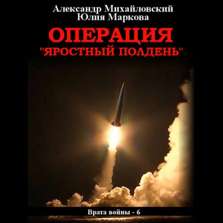 Михайловский Александр, Маркова Юлия. Операция «Яростный полдень» (2021) Аудиокнига
