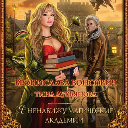 Вонсович Бронислава, Лукьянова Тина. Я ненавижу магические академии (2021) Аудиокнига