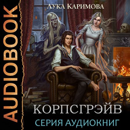 Каримова Лука. Корпсгрэйв (2021) серия аудиокниг