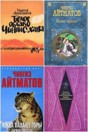 Чингиз Айтматов. Сборник произведений