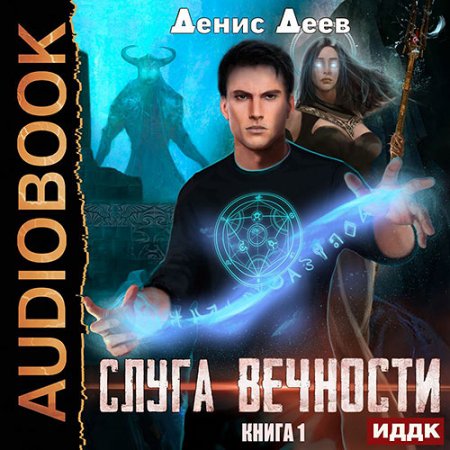 Деев Денис. Слуга вечности. Книга 1 (2021) Аудиокнига