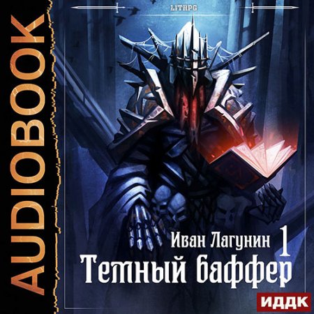 Лагунин Иван. Тёмный баффер. Книга 1 (2021) Аудиокнига