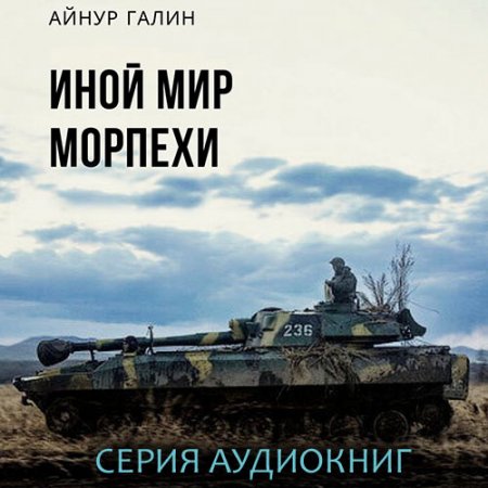 Галин Айнур. Иной мир. Морпехи (2020) серия аудиокниг