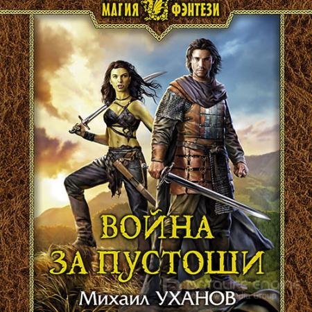 Аудиокнига - Война за Пустоши (2021) Уханов Михаил
