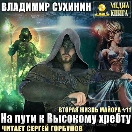 Аудиокнига - На пути к Высокому хребту (2021) Сухинин Владимир